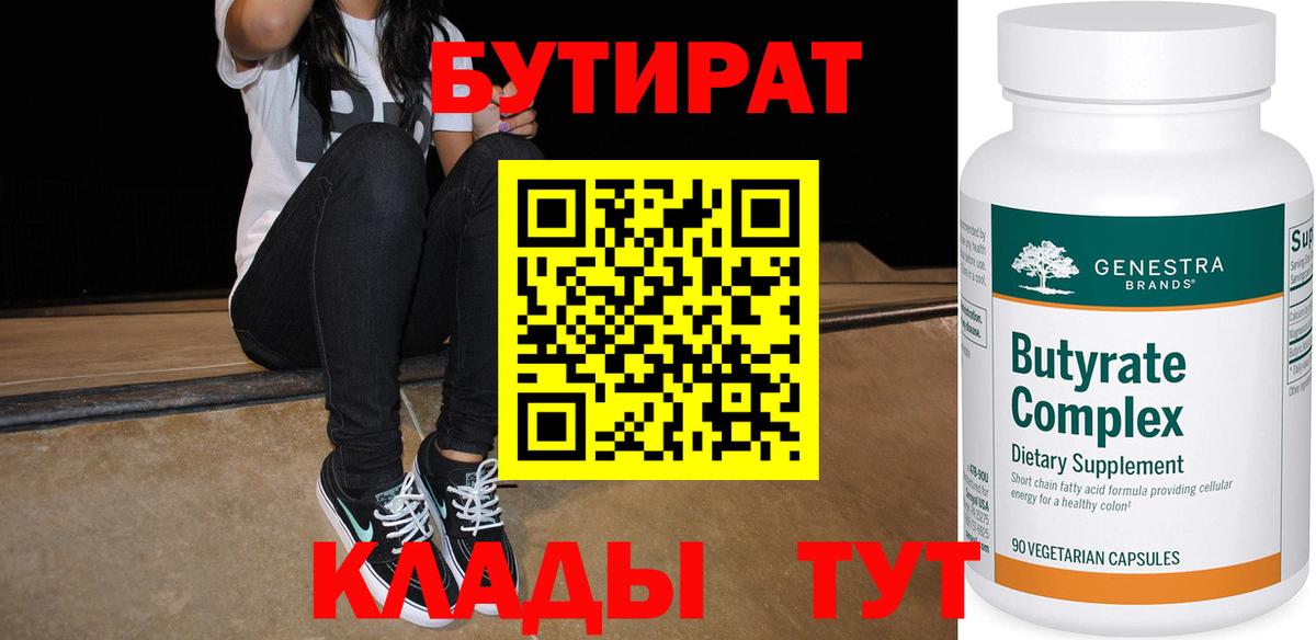 БУТИРАТ Butirat Ярцево