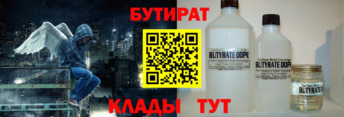 Бутират 99%  БУТИРАТ  Ярцево  Вход с VPN 