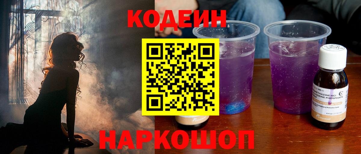 Кодеин напиток Lean (лин) Ярцево