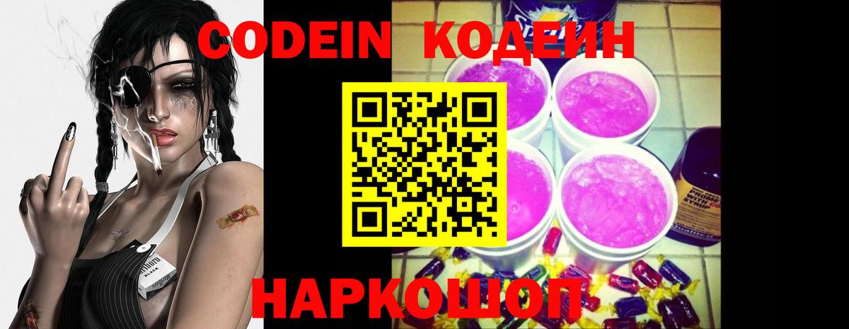 Ярцево  Codein Purple Drank  Вход с VPN  Кодеин напиток Lean (лин) 